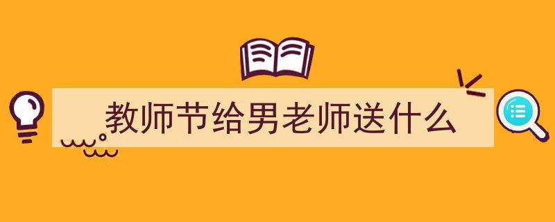 教师节特辑,送这3样“心意礼”，表达感激不落俗套，让老师倍感温馨"/