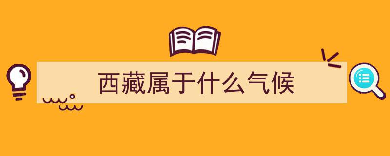 全球气候变暖加剧，西藏升温效应显著,拉萨迎来首次夏季体验"/