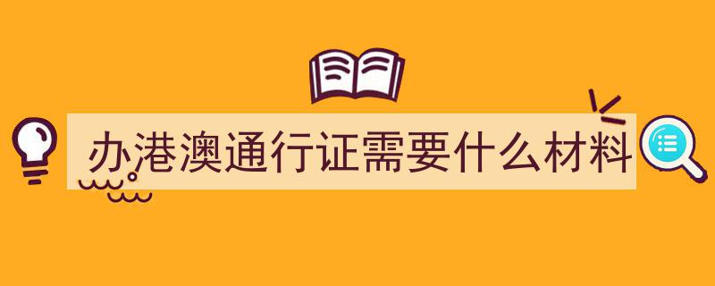 今日起，港澳居民享便利！可申办来往内地通行证新政策实施"/