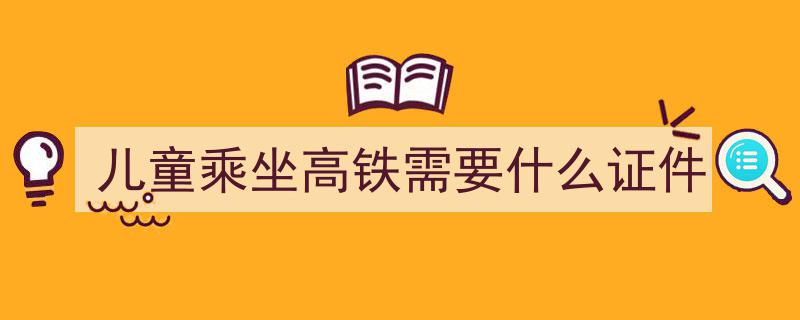 带四名儿童乘高铁出行，车票购买攻略详解来了！"/