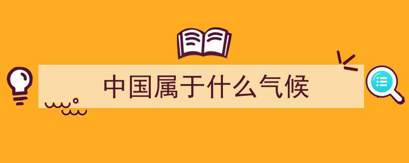 中国地理气候五大全球独家优势，一览无余，令人赞叹不已！"/