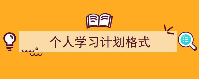 如何写《个人学习计划格式》教你5招搞定！（精选5篇）"/