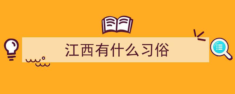 江西元宵习俗,揭秘你不知道的传统风情"/