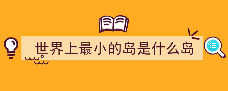 世界18大岛屿奇观,台湾与海南无缘上榜的神秘之地"/