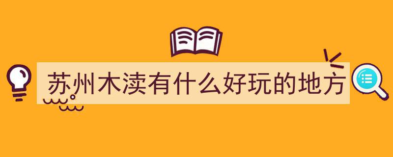 漫步木渎古镇,探寻那些不容错过的旅游景点与好玩去处"/