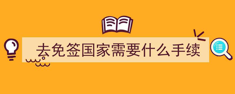 超全清单快收藏！2025免签落地签国家激增至95国，国人说走就走自由行指南"/