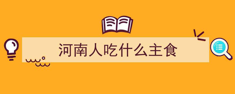 馍，才是河南人的“命根子”！胡辣汤都得靠边站！"/