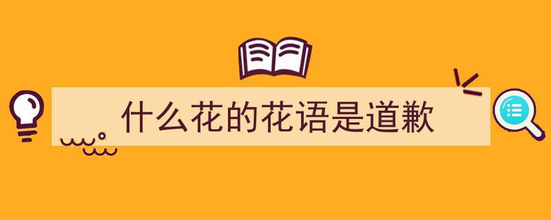 送花需谨慎！揭秘那些暗示“分手”的花朵禁忌"/