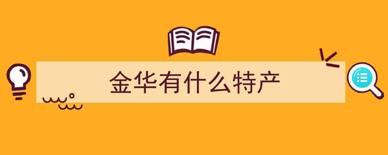 年味浓情延续！浙江地道小吃，你的行囊中藏着哪些特色美味？"/