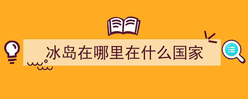 地理冷知识,揭秘冰岛的神秘面纱"/
