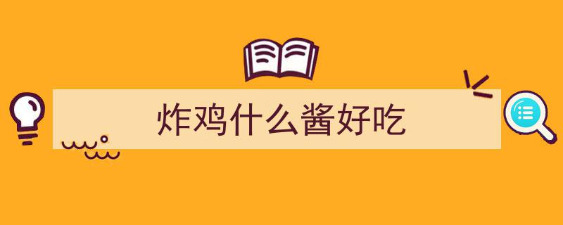 潮鸡库炸鸡秘籍,推荐3款好吃到爆的炸鸡酱料，酱料不可少！"/