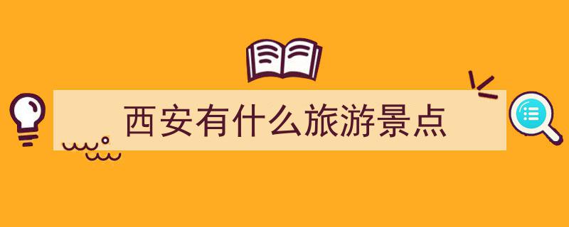 探秘世界古都西安,六个必游景点带你穿越千年"/