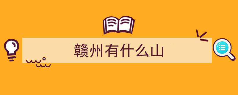 重阳节登高指南,赣州多峰竞艳，挑战赣州山峰，你征服过几座？"/
