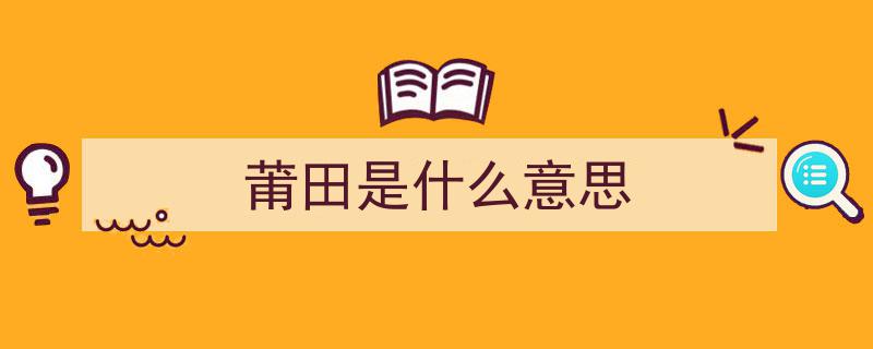 探寻莆田地名中的方位智慧,方位词背后的文化密码"/