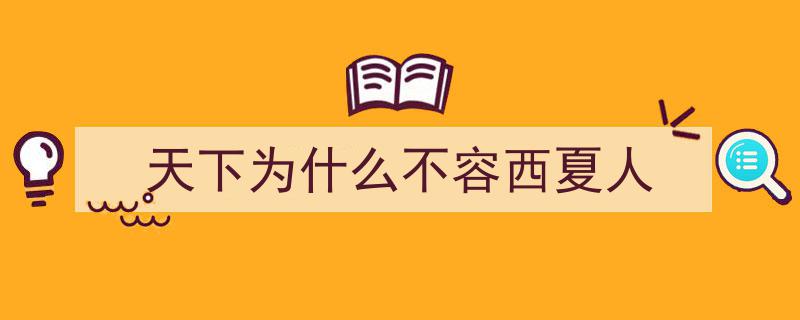 揭秘不为人知的西夏,远比你想象中更有趣的历史篇章"/