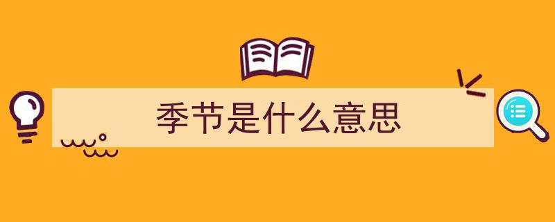 简说立夏,探寻节气含义与古诗句中的物候之美"/