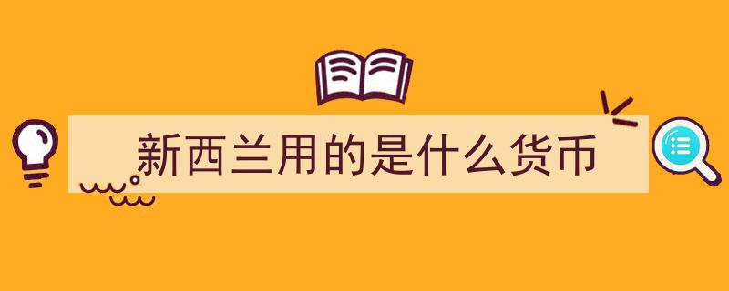 新西兰官方现金利率稳守0.25%，持续保持不变政策"/