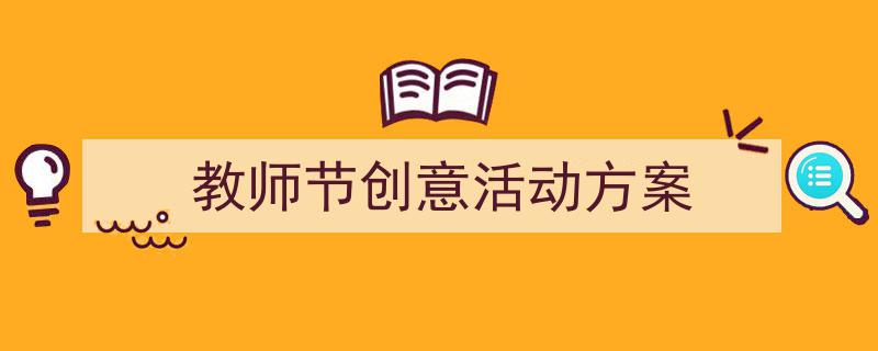 手把手教你写《教师节创意活动方案》,(精选5篇)"/