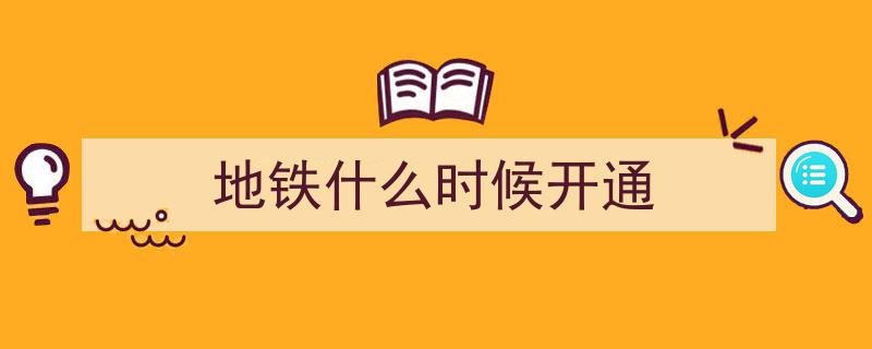定了!7月31日地铁3号线盛大开通,新里程启航!"/