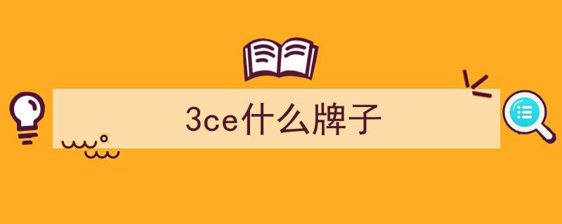 两度交锋，3CE品牌争霸,谁动了谁的奶酪？"/
