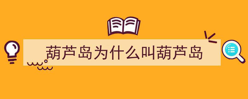 秦皇岛与葫芦岛,探寻两地名字背后的历史渊源"/