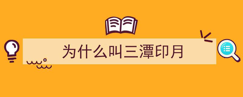 杭州西湖三潭映月,千古传说中的月影之谜"/