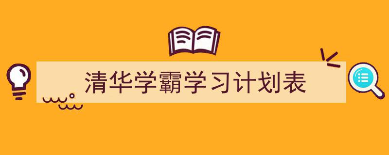 推荐《清华学霸学习计划表》相关写作范文范例(精选5篇)"/