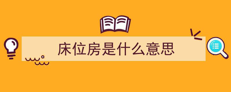 巧妙布局，打造舒适卧室,床位如何布置全攻略"/