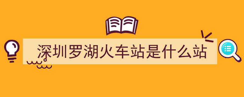 深圳站（罗湖火车站）乘车停车攻略,出行无忧指南"/