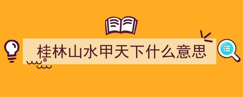 探寻“桂林山水甲天下”之谜,揭秘真正美景为何让游客流连忘返"/