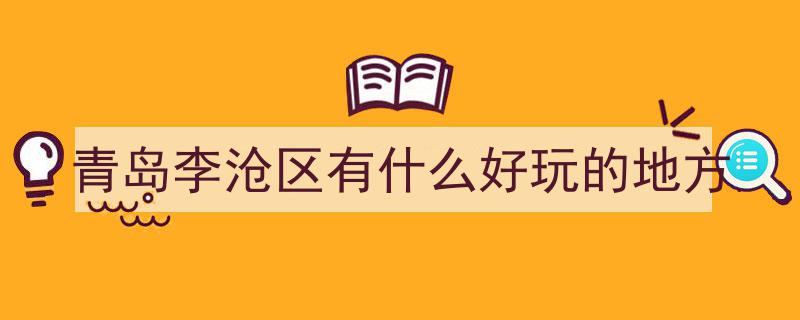 李沧“宝藏公园”秋色浓，诗意画卷尽收眼底"/