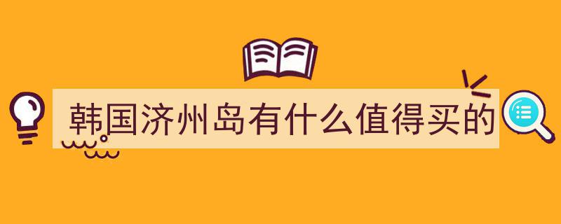 韩国游必购清单,这几样商品不能错过！附免税店购物攻略及地址"/