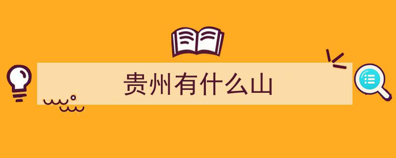 贵州秘境探寻,6个小众旅行胜地，奇山异水映古镇，美得令人惊叹"/