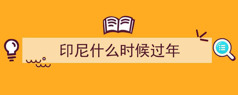 印尼民众热切庆祝虎年新春佳节临近"/