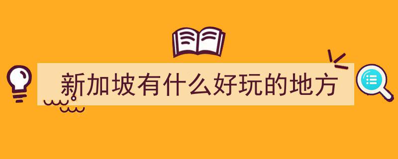 新加坡之旅,多次探访，我心目中最爱的小众时髦打卡圣地TOP3"/