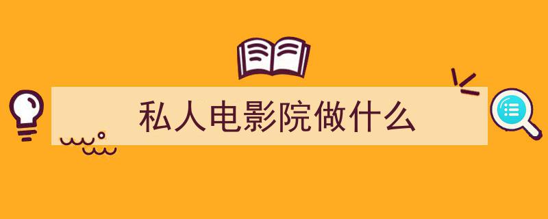 私密空间，自在享受——高端电影发烧友打造专属私人影院"/