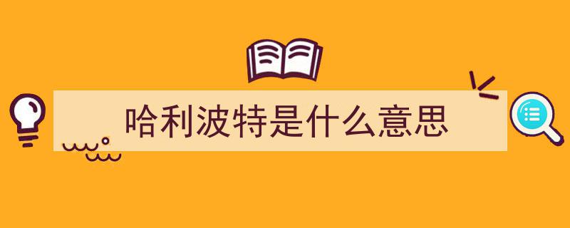 哈利波特八大经典梗揭秘,原著粉丝痛恨的两大禁忌，两大误解引热议"/