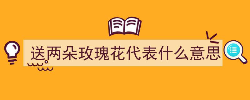 过生日送几朵玫瑰花，浪漫心意尽显无疑"/