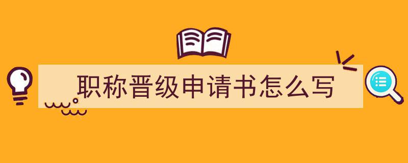 推荐《职称晋级申请书怎么写》相关写作范文范例（精选5篇）"/