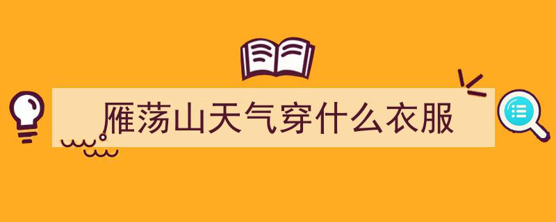 春风拂面，乐清踏青赏春，尽享周末冷空气来临前的美好时光"/