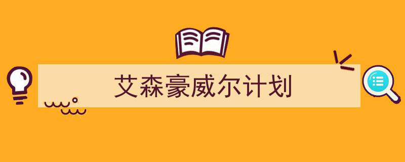 推荐《艾森豪威尔计划》相关写作范文范例(精选5篇)"/