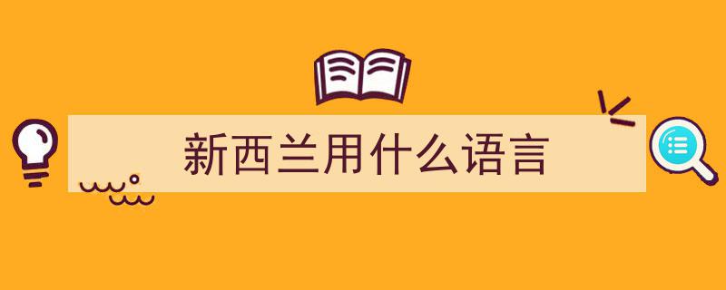 新西兰放宽“黄金签证”政策,降低门槛，不再强制要求英语水平"/