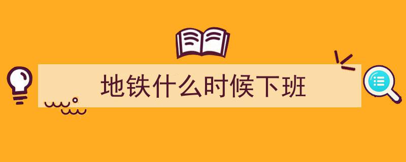 国庆假期出行必看！地铁运营时间大揭秘