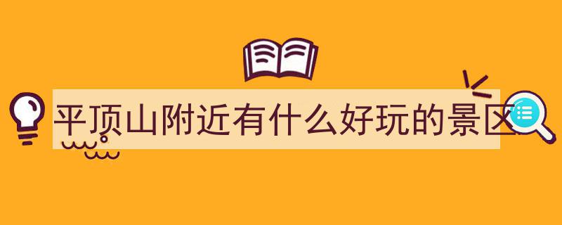 河南平顶山惊艳之旅,热门景点大盘点，你的攻略手册在此"/