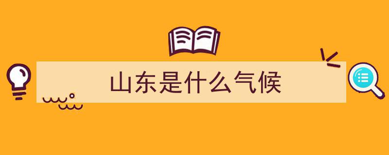 山东天气突破极限？专家揭秘“暖出新高度”的背后真相"/