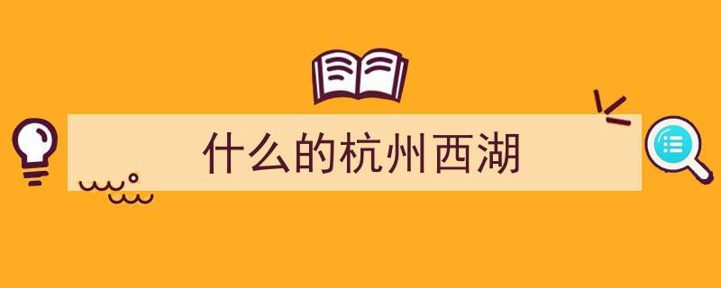 浙江杭州,傍晚时分邂逅西湖绝美画卷"/