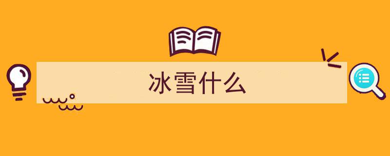 冬日冰雪乐趣,尽享雪域欢乐时光"/