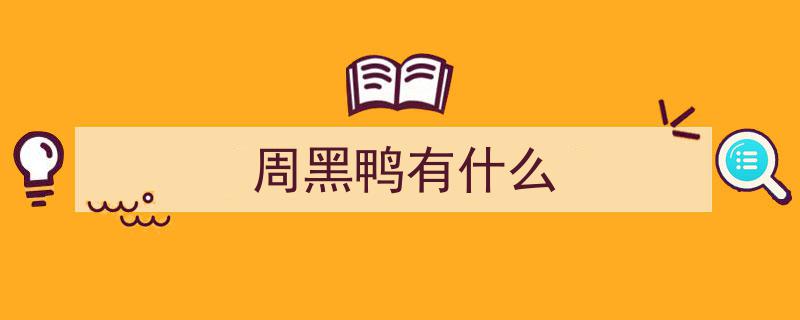 踏青季最强搭子，中国卤味周黑鸭助力春游美味之旅"/