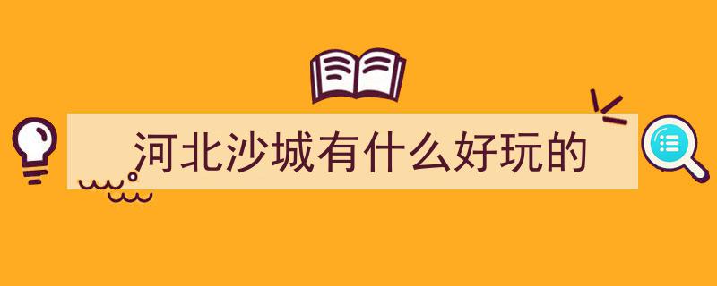 秋游河北悦山河,怀来县官厅水库国家湿地公园之旅记"/