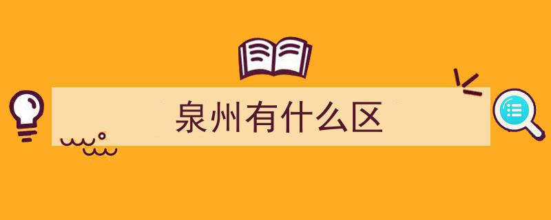 福建省泉州市12县（市、区）全面概况解析"/
